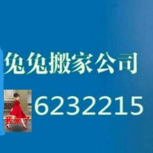 昌乐县兔兔搬家服务部 用心服务，让家政更贴心